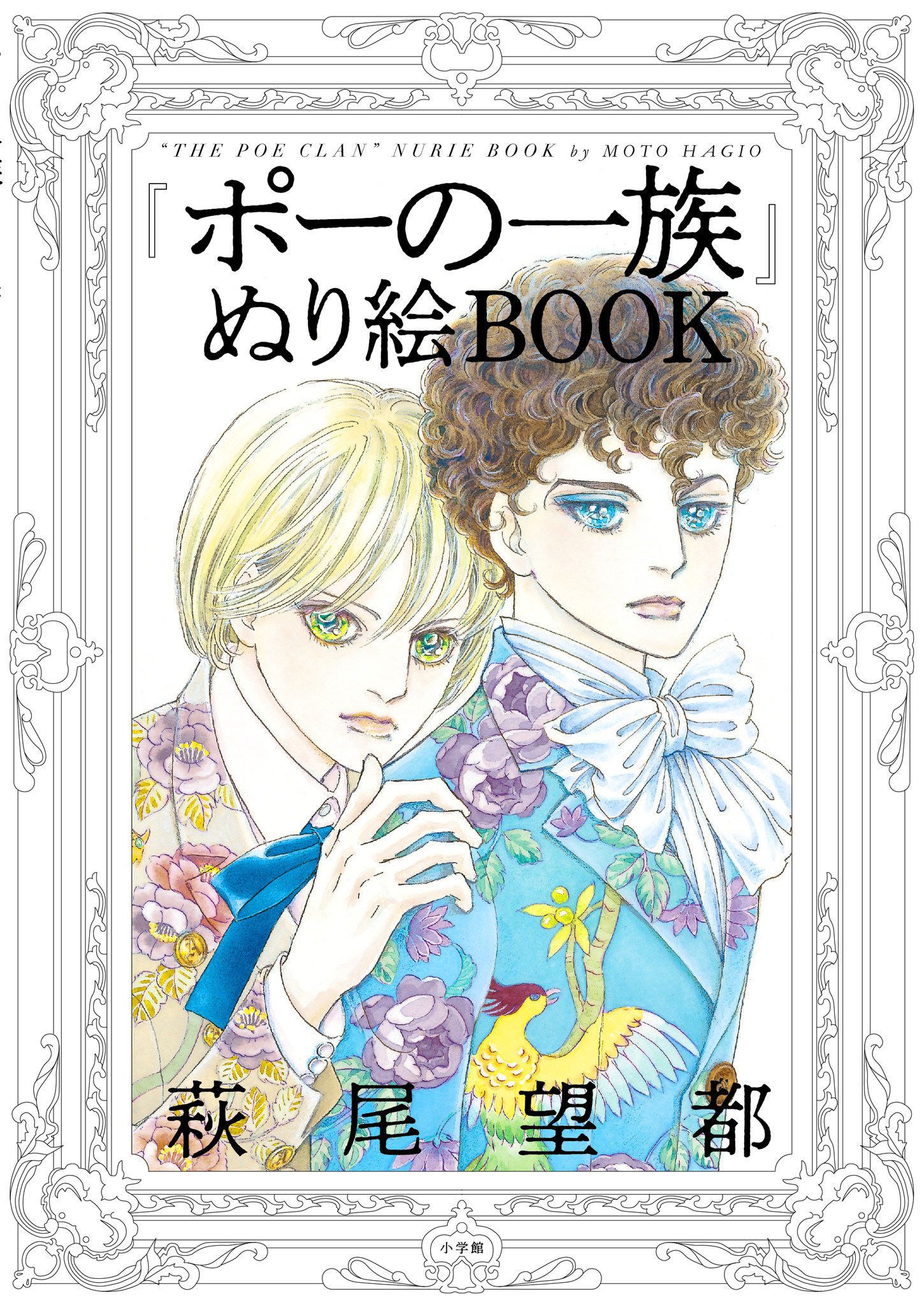 19年 文化功労者にも選ばれた 萩尾望都の名作 ポーの一族 エドガーの アランの 原画24点がぬり絵になりました 株式会社小学館のプレスリリース