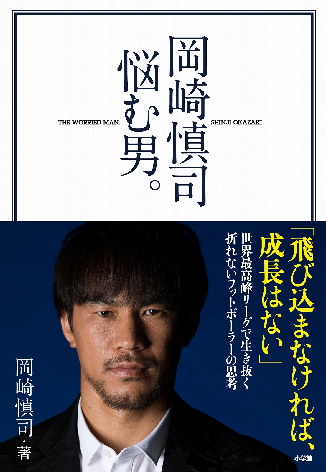 ロシアw杯 日本代表に決定 今こそ読みたい岡崎最新著書 岡崎慎司 悩む男 株式会社小学館のプレスリリース