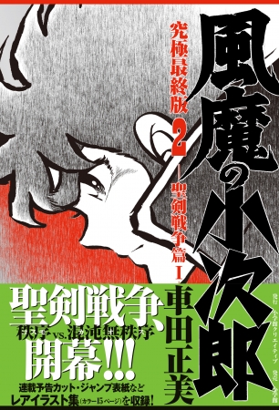 風魔の小次郎 究極最終版 第2巻 発売 年末年始は聖剣戦争篇を読んで熱くなれ 株式会社小学館のプレスリリース