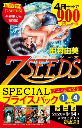 原作コミックを超お得に読める!! 漫画『7SEEDS』限定特典つきSPECIAL