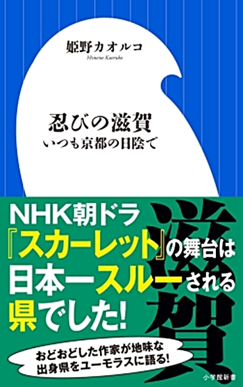 日本一スルーされる県の悲哀 忍びの滋賀 いつも京都の日陰で 株式会社小学館のプレスリリース