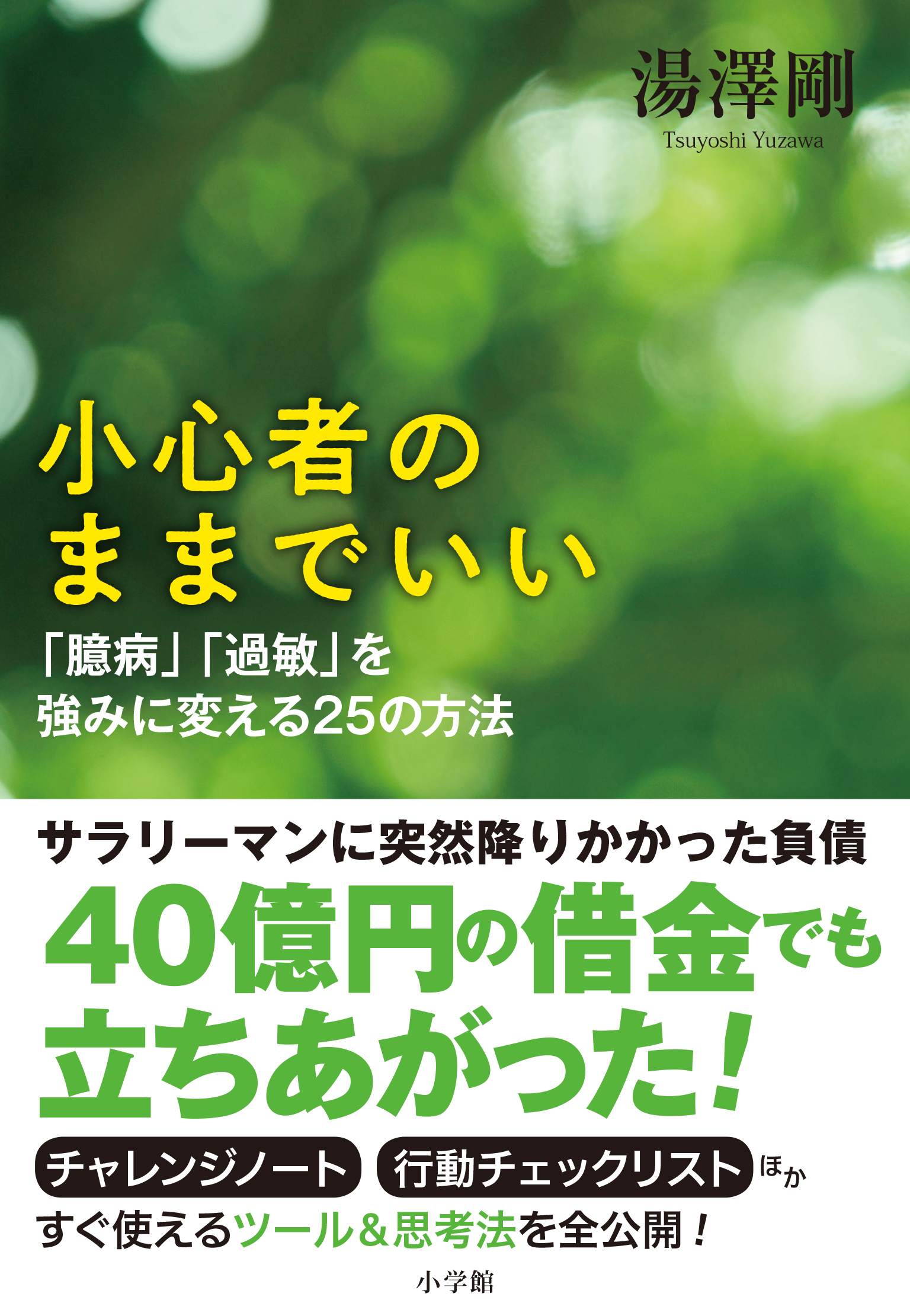 サラリーマンに突然降りかかった40億円の借金という逆境から立ち上がれた 小心者 だからこその特性とは 小心者のままでいい で全公開 株式会社小学館のプレスリリース