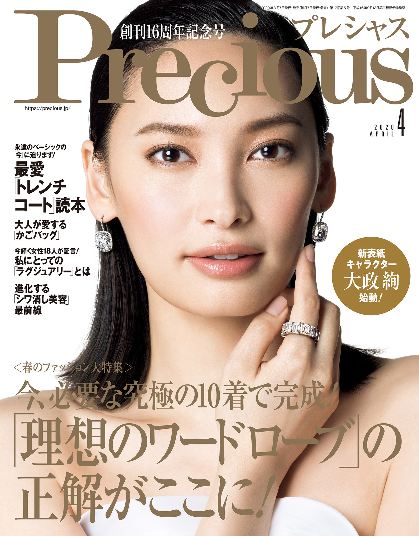 大政絢さん、ファッション誌『Precious（プレシャス）』3代目表紙