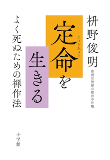 死に際 いい時を過ごした と胸いっぱい感じられるように 定命を生きる よく死ぬための禅作法 株式会社小学館のプレスリリース