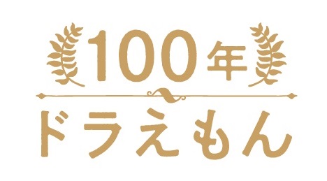 てんとう虫コミックス ドラえもん が 豪華愛蔵版 全45巻セットに 100年ドラえもん 3月28日 土 全国書店にて予約受付スタート決定 株式会社小学館のプレスリリース