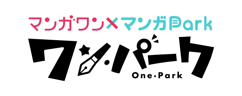 マンガワン 小学館 とマンガpark 白泉社 が奇跡のコラボ企画 ワン パーク 実施 4月1日より期間限定で相互出張掲載スタート 株式会社小学館のプレスリリース