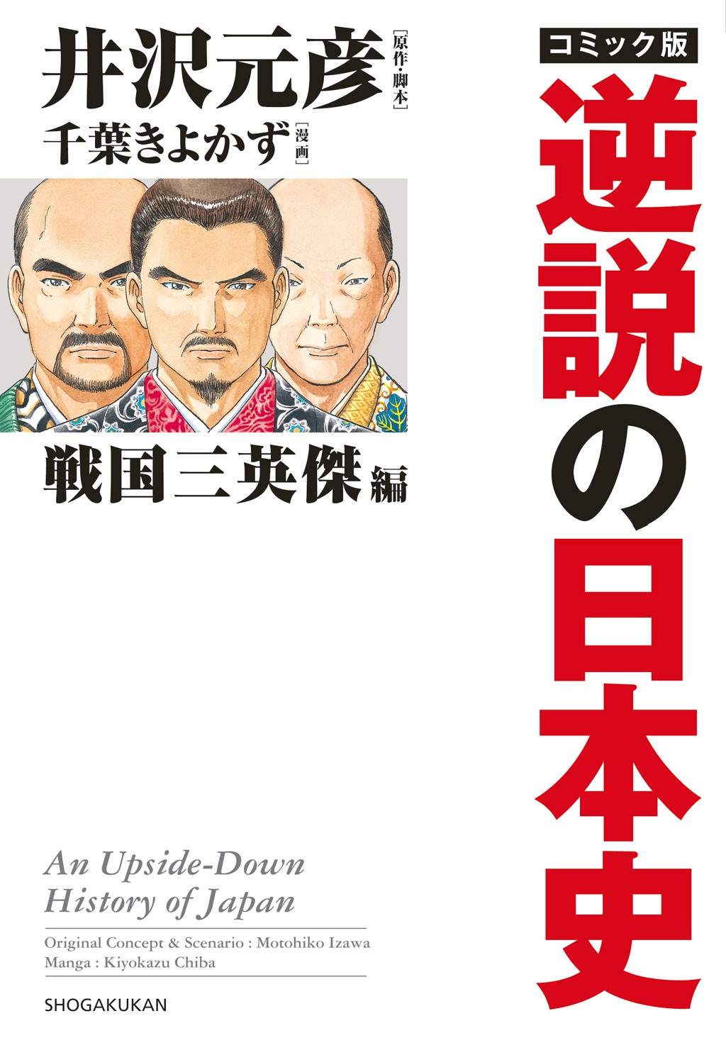 井沢元彦のライフワーク 大ベストセラー 逆説の日本史 が 待望のコミック版で新登場 株式会社小学館のプレスリリース