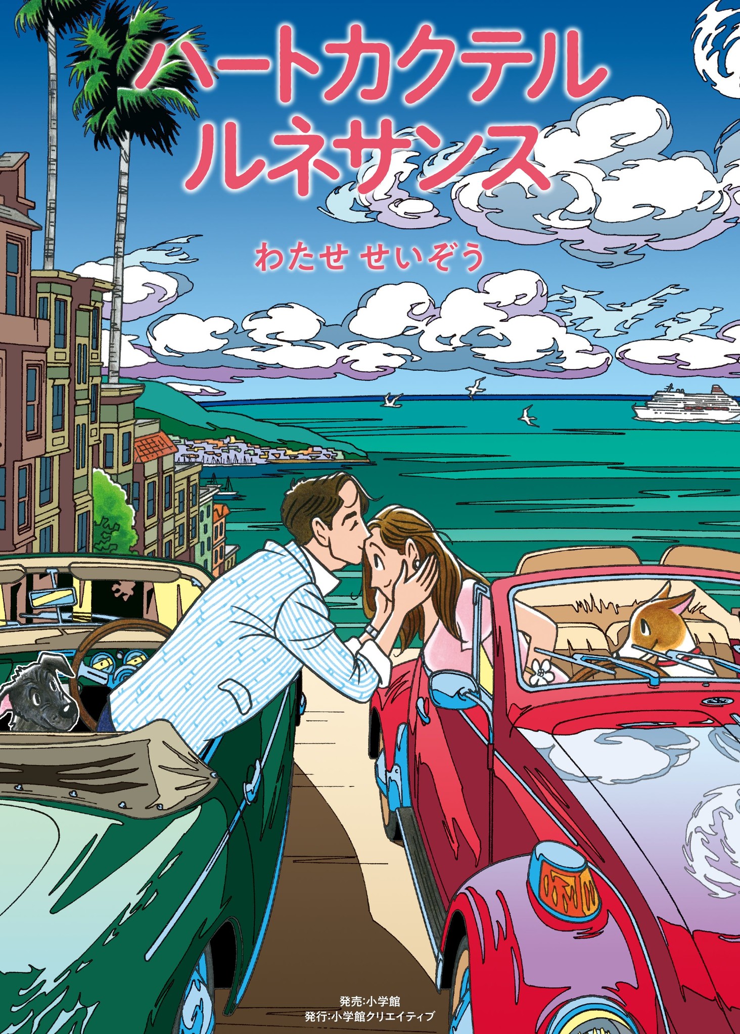 全作品単行本初収録 28年目のハートカクテル わたせせいぞう ハートカクテル ルネサンス 本日発売 株式会社小学館のプレスリリース