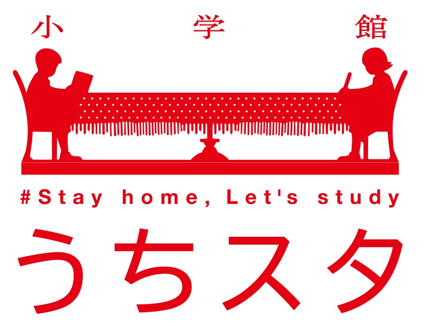 小学館が 自宅学習応援無料サイト うちスタ オープン おうちでの勉強を少しでも楽しく 株式会社小学館のプレスリリース