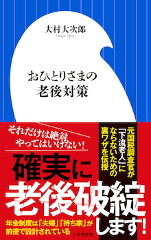 コロナで大ピンチ、このままでは確実に老後破綻します。『おひとりさまの老後対策』
