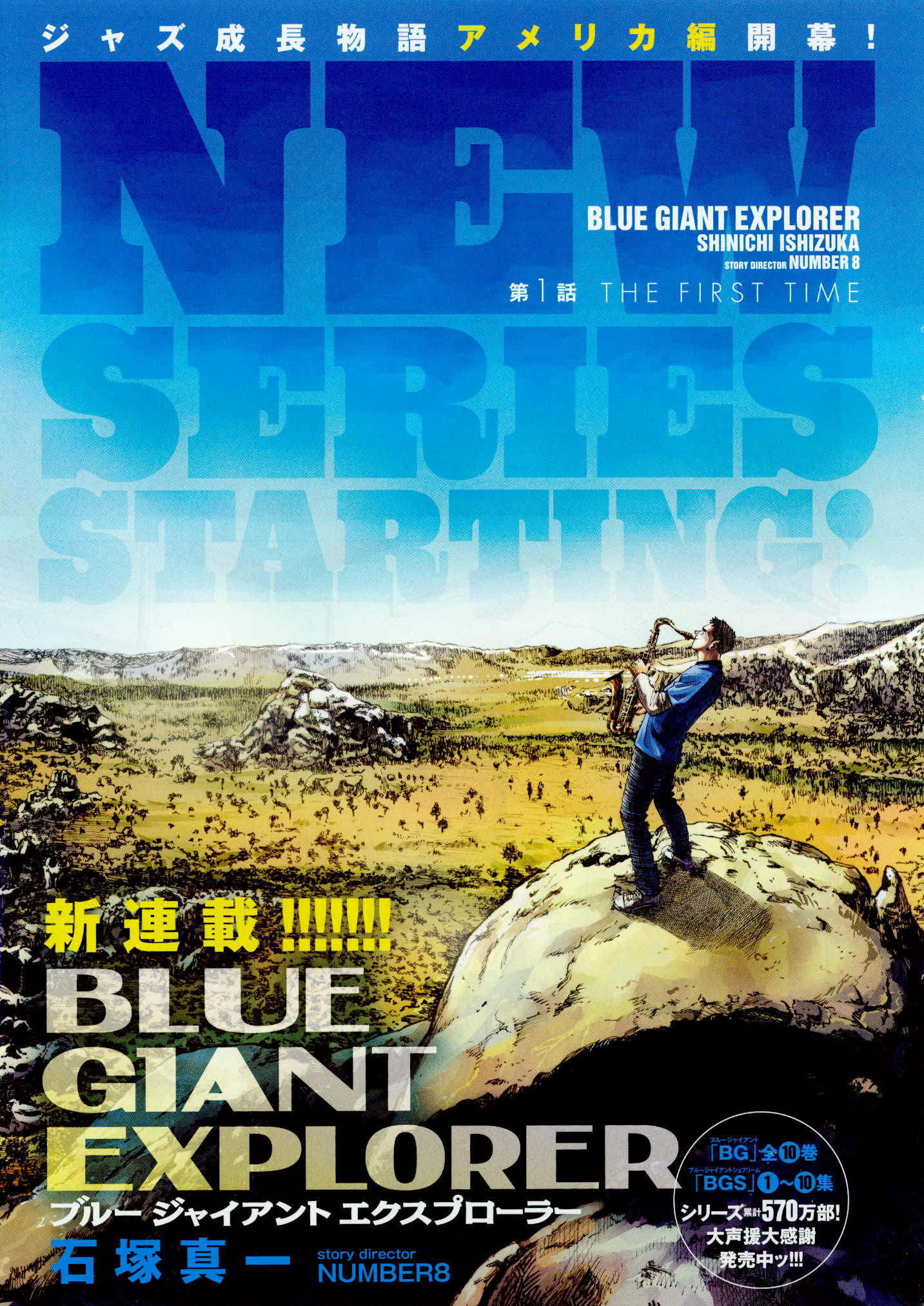 超人気ジャズ漫画 Blue Giant のアメリカ編 Blue Giant Explorer の新連載第１話 を早くも無料公開 株式会社小学館のプレスリリース