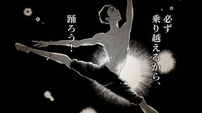 東京バレエ団 バレエ漫画 ダンス ダンス ダンスール コラボ動画制作 株式会社小学館のプレスリリース