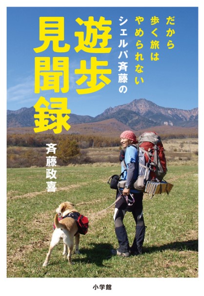 いいこと尽くめの“歩く旅”に今すぐ出たくなる！『だから歩く旅はやめられない シェルパ斉藤の遊歩見聞録』