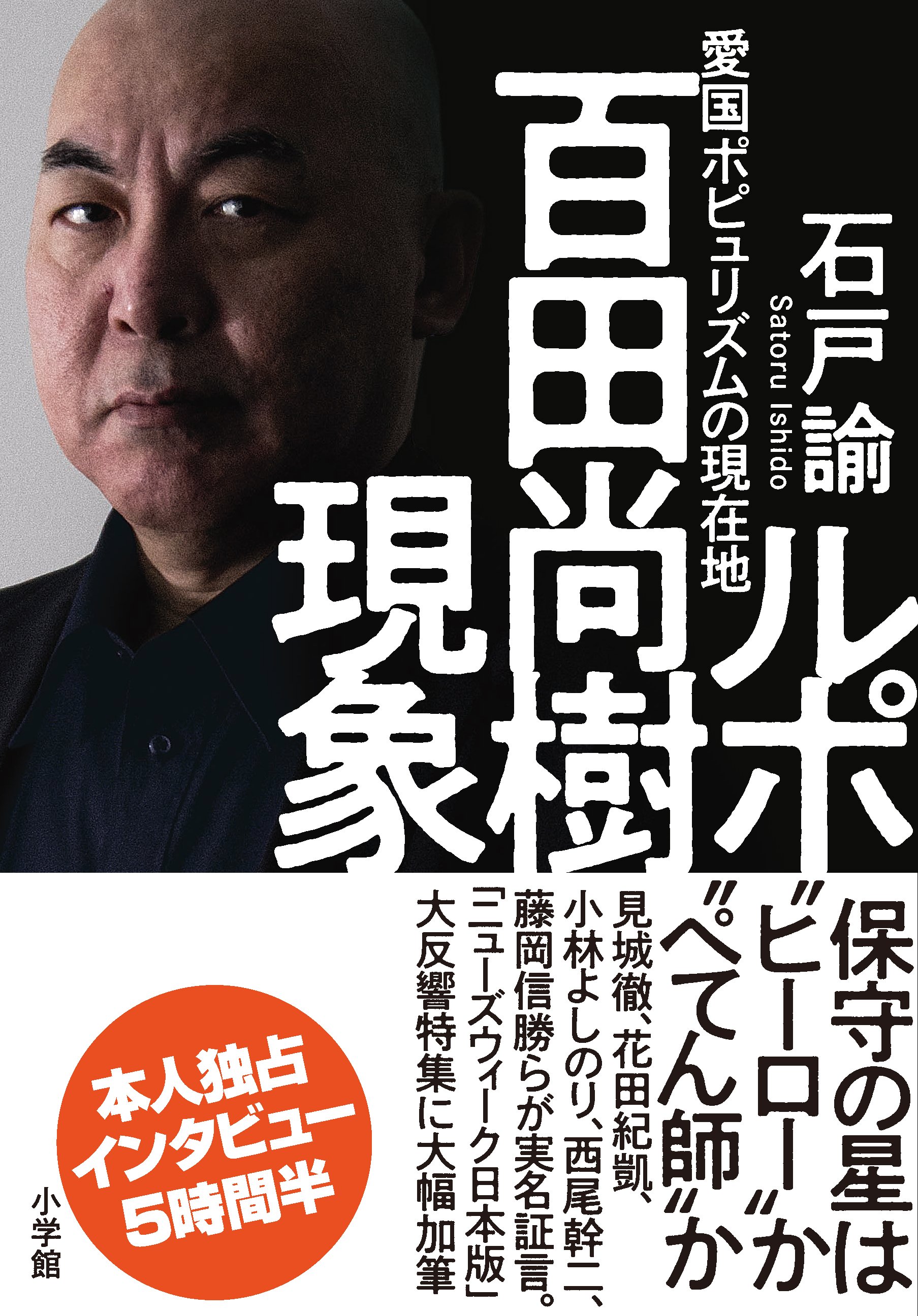 百田尚樹は、“ヒーロー”か！“ぺてん師”か！？　累計2000万部の大ヒット作家はなぜ炎上を繰り返すのか…！！？