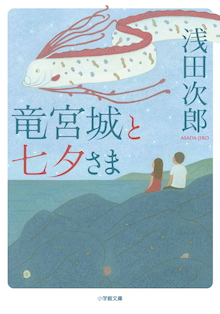 浅田次郎が遭遇した小説には書けない波乱の日常 小学館文庫 竜宮城と七夕さま 株式会社小学館のプレスリリース