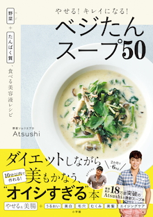 重版決定 Atsushi考案の脱 コロナ太り に最適なダイエットスープ やせる キレイになる ベジたんスープ50 株式会社小学館のプレスリリース