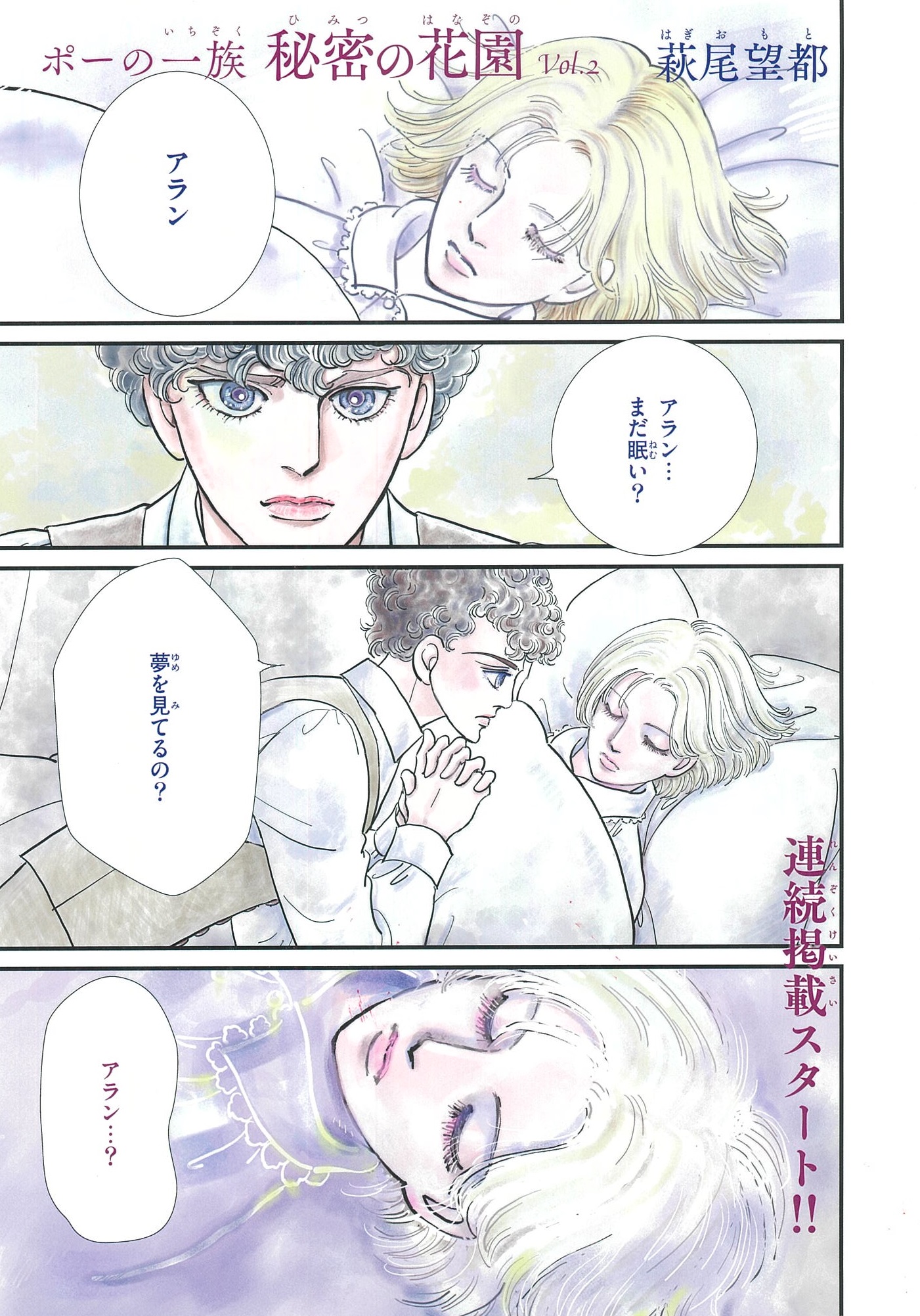 萩尾望都『ポーの一族　秘密の花園』が「月刊ｆlowers」8月号で連載再開！