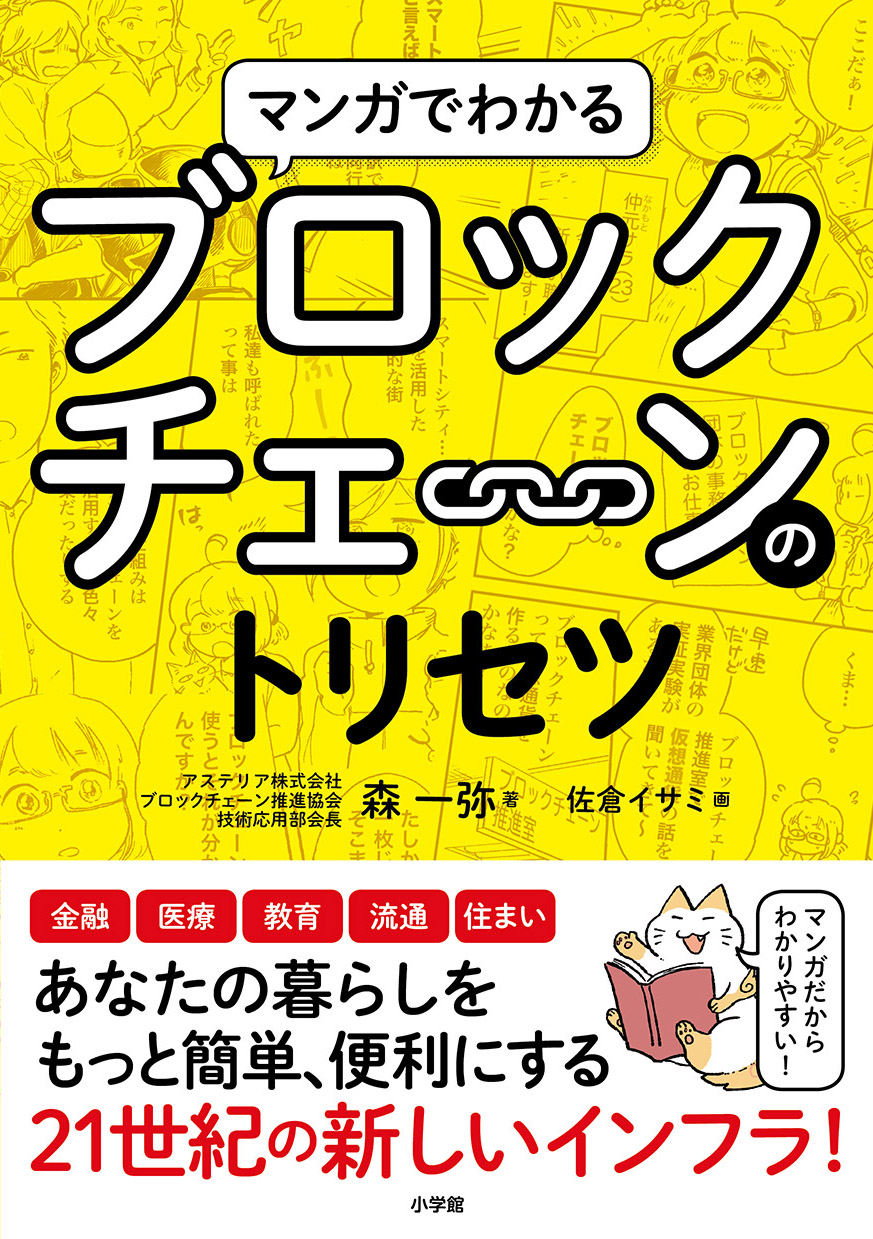 仮想通貨以外に使い道なし なんて思ったら大間違い インターネット以来の大発明 ブロックチェーン が マンガでわかる 株式会社小学館のプレスリリース