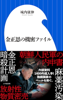 南北共同連絡事務所を爆破したのはなぜか？ 内部資料1400件から独裁国家のベールを剥ぐ！『金正恩の機密ファイル』