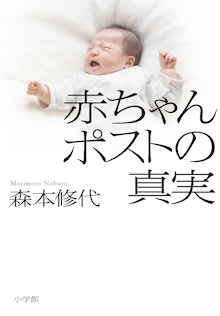 ポストに子どもを置き去りにした母親は今、何を思う。『赤ちゃんポストの真実』