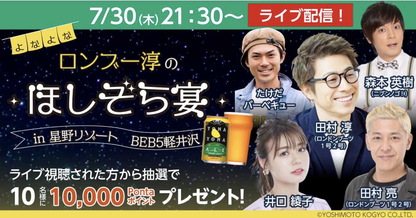au PAY マーケット「ライブTV」特別番組　「ロンブー淳のほしぞら宴 in 星野リゾート BEB5軽井沢」放送！！