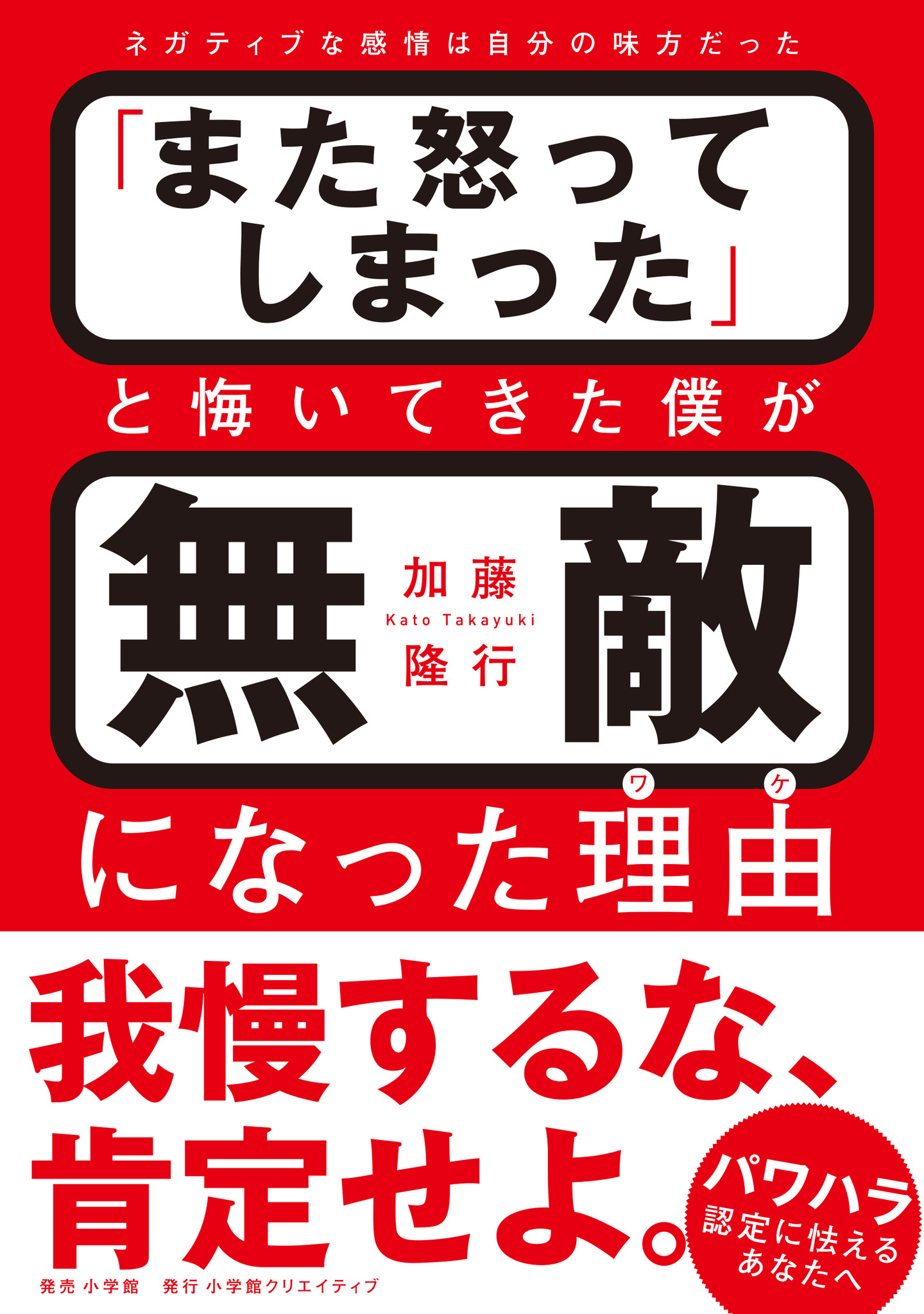 もう怒りたくないのに 怒りを我慢できないのはなぜ そんな人にはこの一冊 また怒ってしまった と悔いてきた僕が無敵になった理由 本日発売 株式会社小学館のプレスリリース