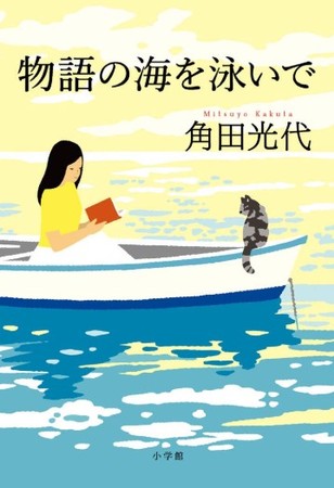 角田光代の心に刻まれた あの本この本350冊 物語の海を泳いで 株式会社小学館のプレスリリース