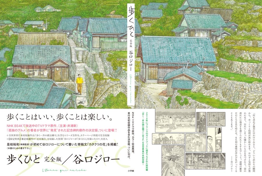 谷口ジローの記念碑的傑作、原作完全版が登場！『歩くひと 完全版