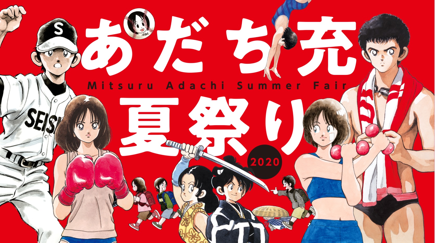 あだち充夏祭り 開催 あだち充から高校野球へ恩返し 全作品のデジタル版を解禁 株式会社小学館のプレスリリース