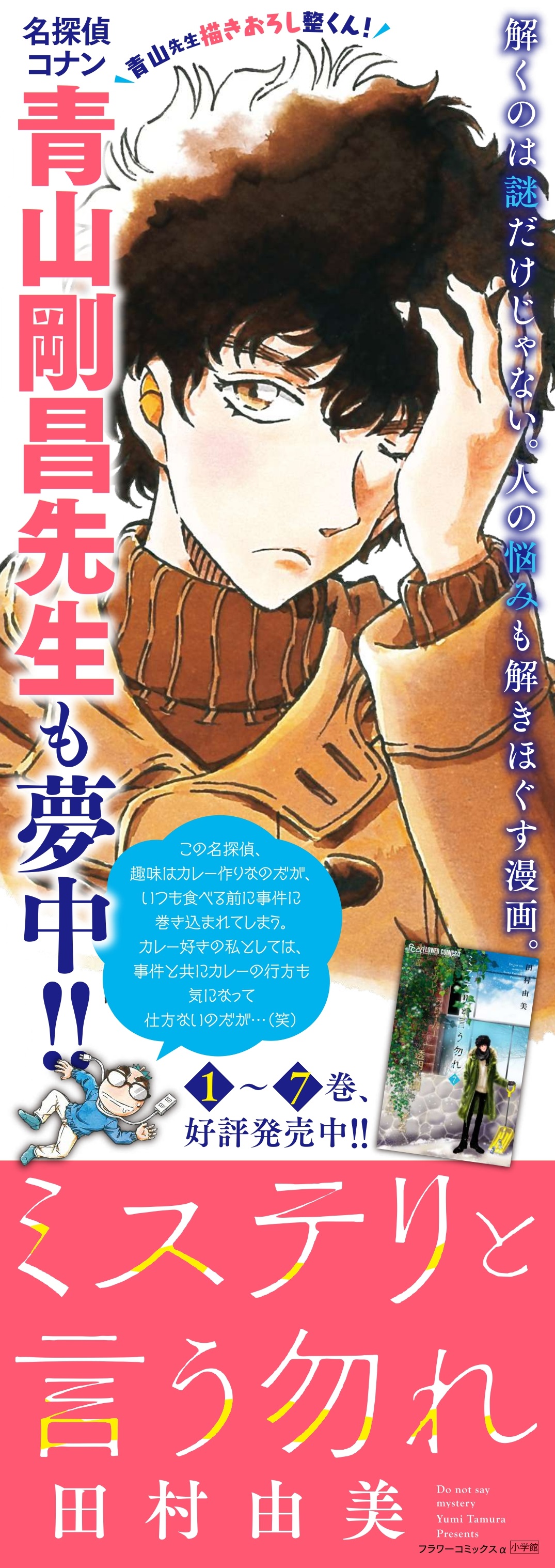 名探偵コナン 青山剛昌も夢中 累計333万部突破の田村由美最新作 ミステリと言う勿れ 最新第7巻 発売 株式会社小学館のプレスリリース