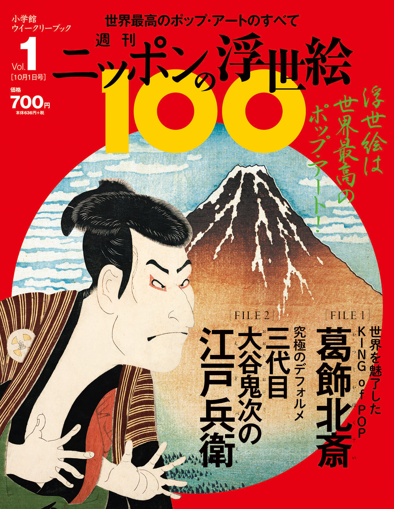 週刊 ニッポンの浮世絵１００ 本日創刊 まったく新しい見方で世界最高のポップ アート1500点以上を堪能できます 株式会社小学館のプレスリリース