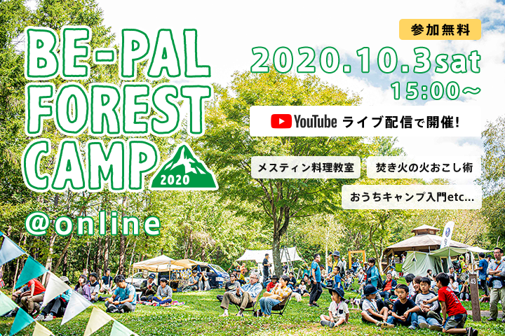 10月3日 土 15時 無料ライブ配信 No 1アウトドア誌 Be Pal のイベント Be Pal Forest Camp Online 開催のお知らせ 株式会社小学館のプレスリリース