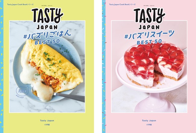フォロワー1700万人超え 日本一の料理動画サイト Tasty Japan から初の料理本 バズりごはん Best50 バズりスイーツ Best50 2冊同時発売 株式会社小学館のプレスリリース