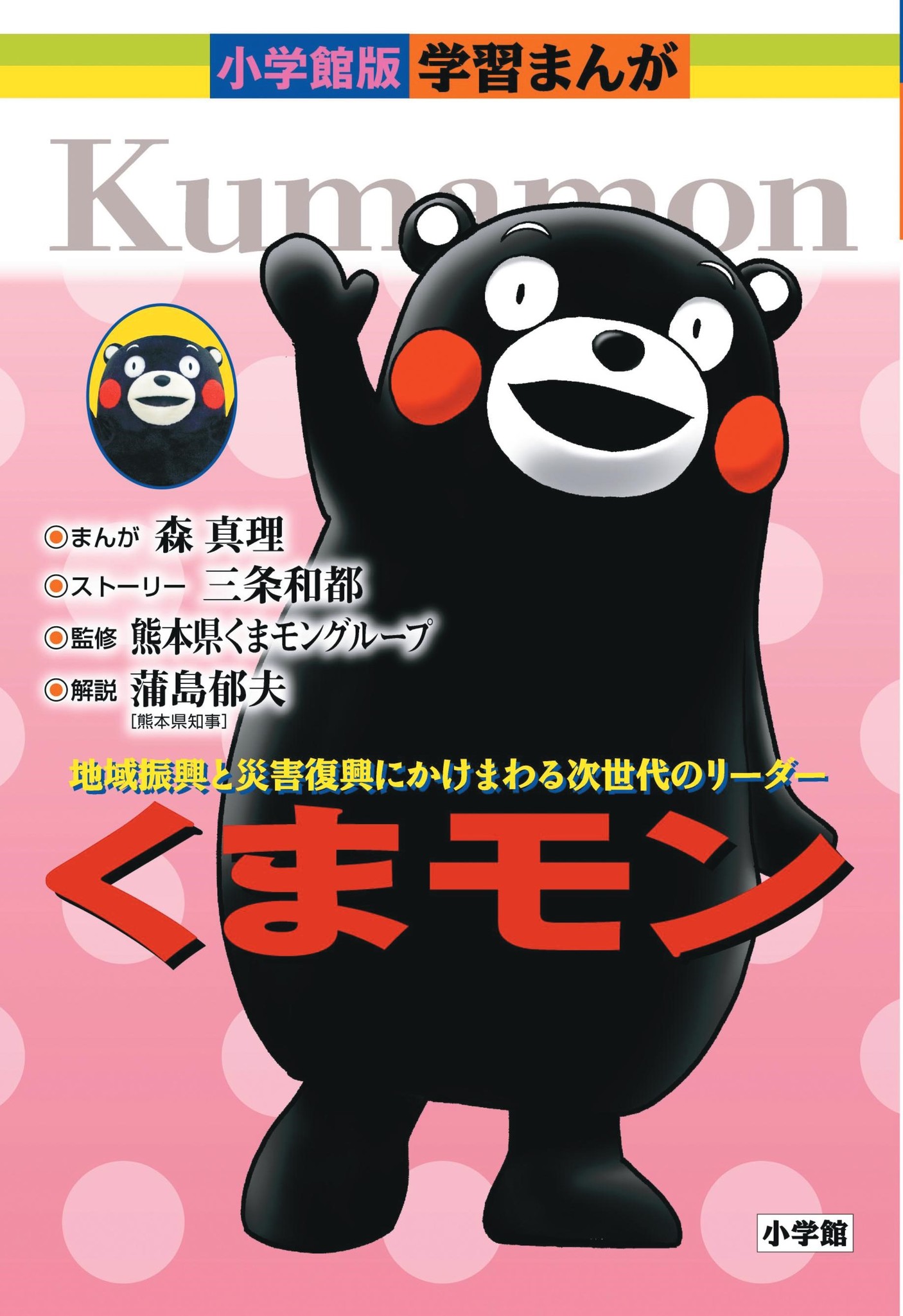 日本一のご当地キャラ くまモン が 学習まんが偉人伝になった 株式会社小学館のプレスリリース