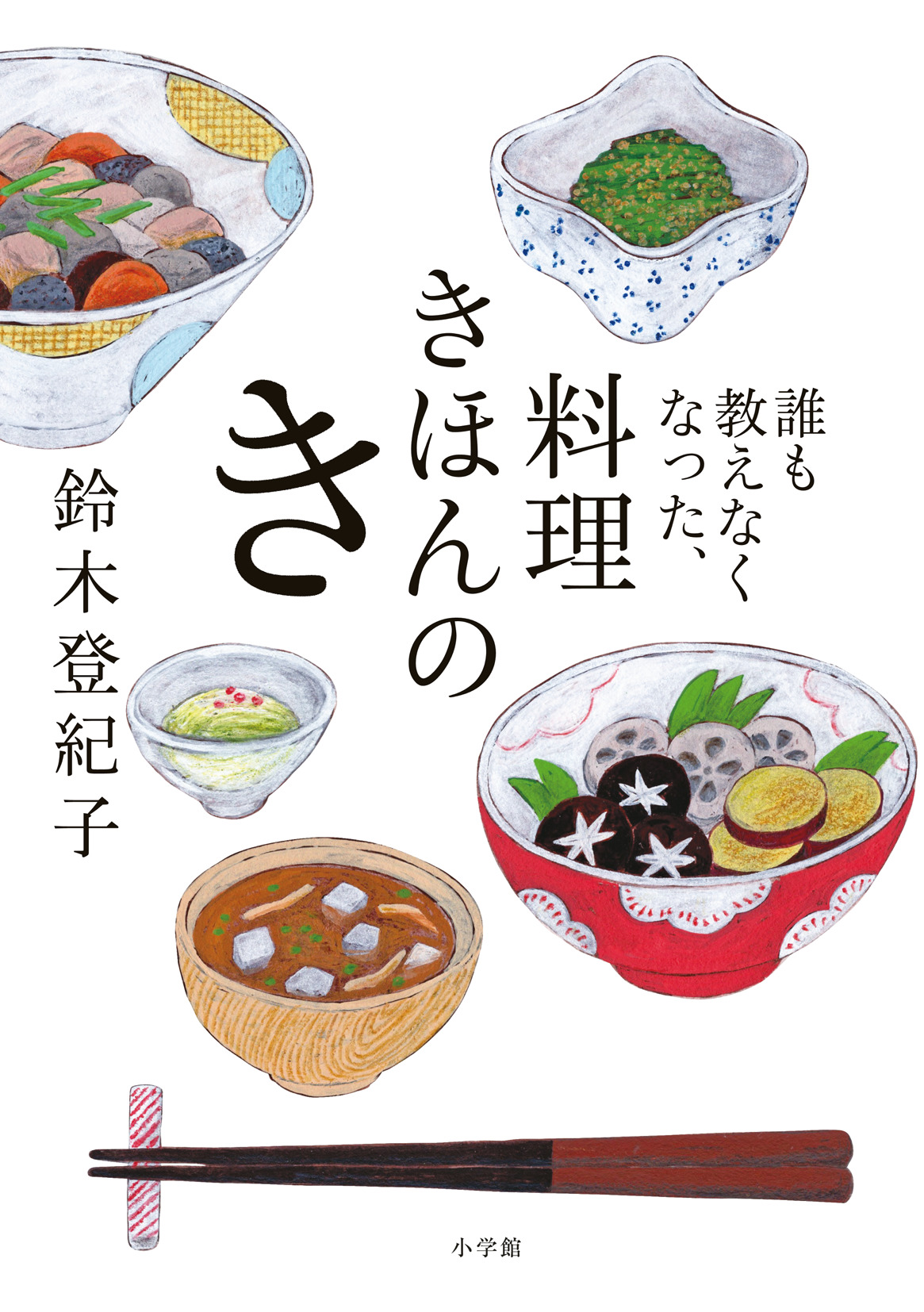 日本料理界の最長老96歳 ばぁば こと鈴木登紀子先生から お若い皆さま へ 最後のお小言 誰も教えなくなった 料理 きほんのき 株式会社小学館のプレスリリース