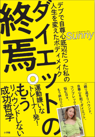 彼女に一体 何があったのか ダイエットの終焉 デブ で自尊心底辺だった私の人生を変えたボディメイク 本日刊行開始 株式会社小学館のプレスリリース