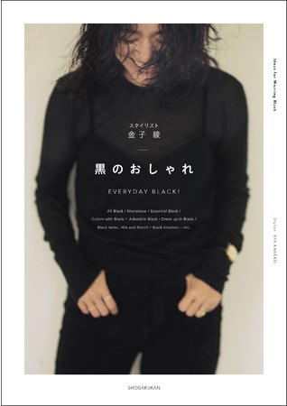 人気スタイリスト金子 綾が提案 ファッションブック 黒のおしゃれ 本日発売 株式会社小学館のプレスリリース