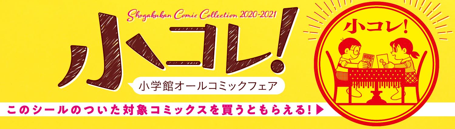 今年もやります 小学館オールコミックフェア 小コレ 今回の特典は １枚で２度楽しめる 変身ステッカー ブロマイド 株式会社小学館 のプレスリリース