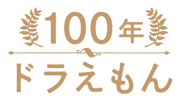 12月1日発売 100年ドラえもん 最終受注数は11 751セットに到達 株式会社小学館のプレスリリース