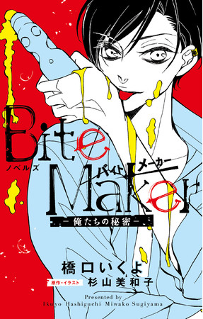 累計230万部の大ヒット少女マンガ Bite Maker シリーズ初のノベライズを コミックス最新6巻と同時発売 株式会社小学館のプレスリリース