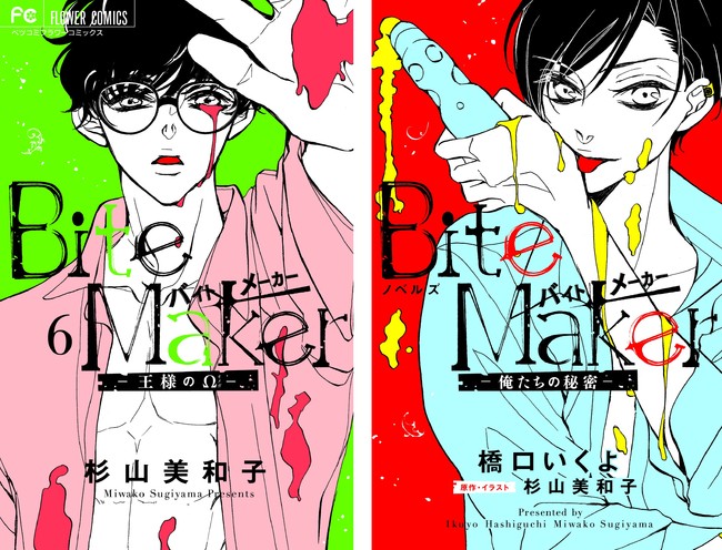 累計230万部の大ヒット少女マンガ Bite Maker シリーズ初のノベライズを コミックス最新6巻と同時発売 株式会社小学館のプレスリリース