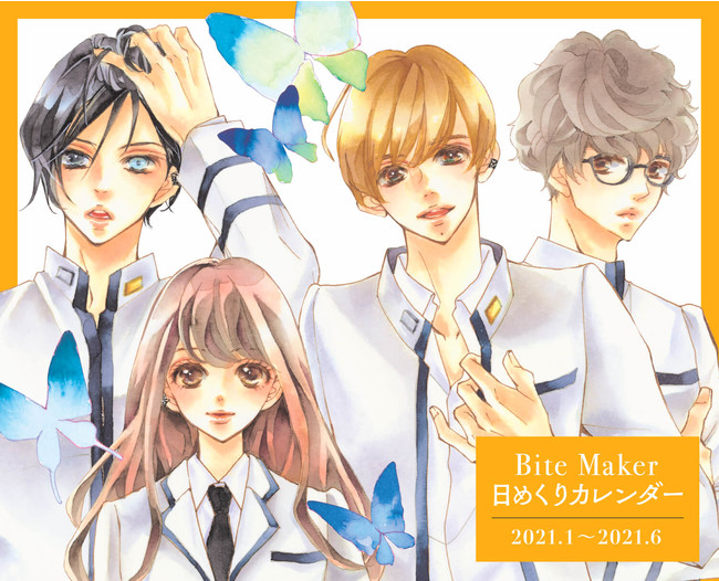 累計230万部の大ヒット少女マンガ「Bite Maker」シリーズ初の ...