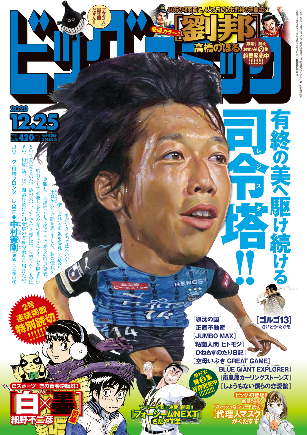 ビッグコミックの表紙に中村憲剛選手 川崎フロンターレ 登場 株式会社小学館のプレスリリース