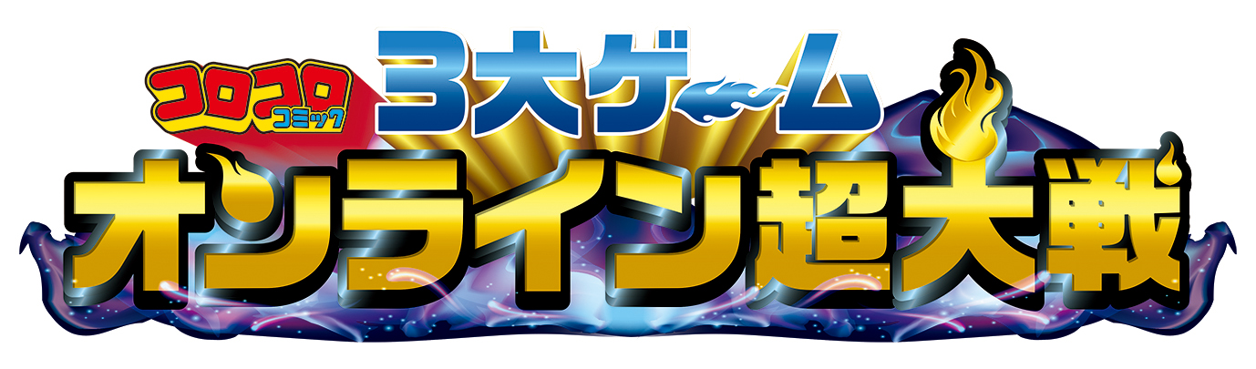 コロコロコミック３大ゲームオンライン超大戦 参加エントリー受付開始 株式会社小学館のプレスリリース