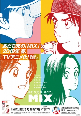 MIXアニメ化告知ポスター