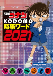 激動の 今 と少し先の 未来 を追跡 推理する ニュース探偵 本 名探偵コナン Kodomo時事ワード21 株式会社小学館のプレスリリース