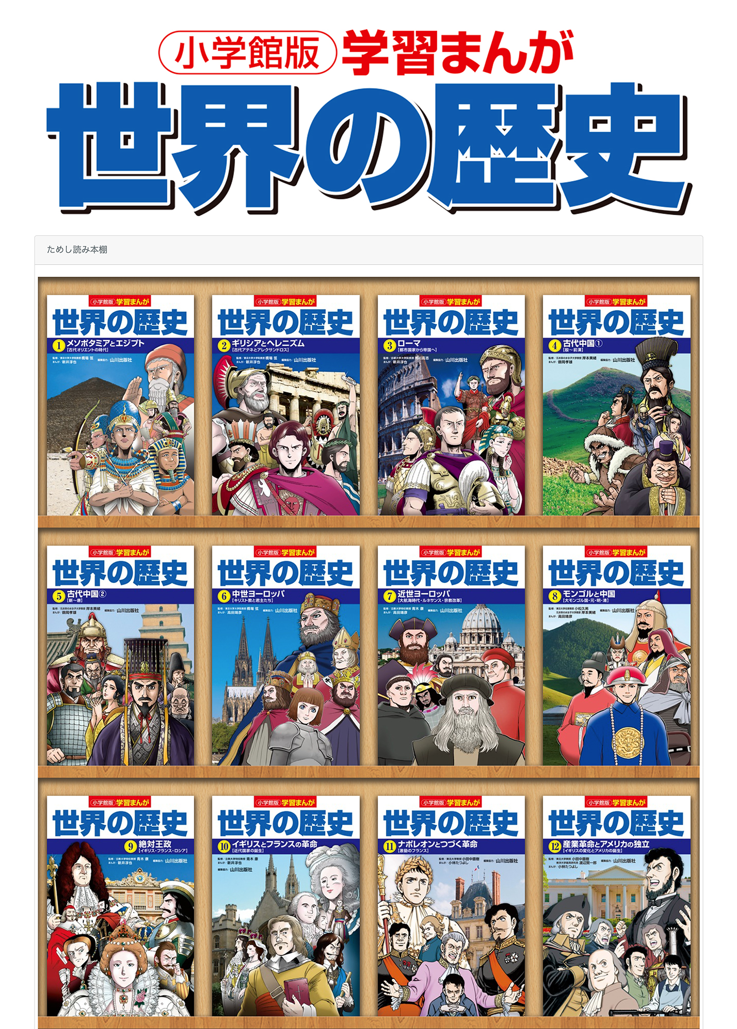 冬休み限定 無料公開 シェア No 1の 小学館版学習まんが 世界の歴史 全17巻を電子本棚で 株式会社小学館のプレスリリース