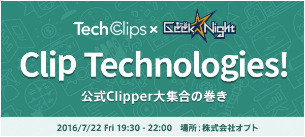 市ヶ谷Geek★Night x TechClips「Clip Technologies!」