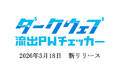 【新サービス】漏洩済み認証情報の再利用を阻止するSaaS事業者向けAPIサービス「ダークウェブ流出PWチェッカー」をリリース