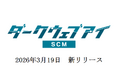 【新サービス】サプライチェーン全体の情報漏洩・外部脆弱性を一元管理「ダークウェブアイ/SCM」をリリース